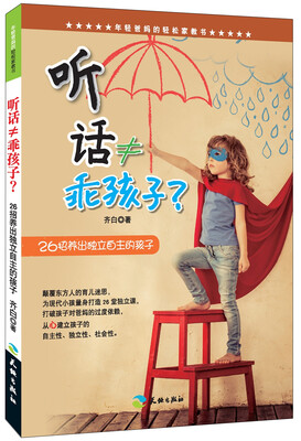 

听话≠乖孩子 26招养出独立自主的孩子/年轻爸妈的轻松家教书