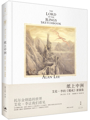 

纸上中洲艾伦·李的 魔戒 素描集