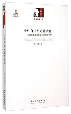 

东欧新马克思主义理论研究 个性自由与道德责任：布达佩斯学派社会批判理论研究
