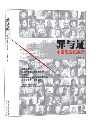 

罪与证：中国慰安妇实录