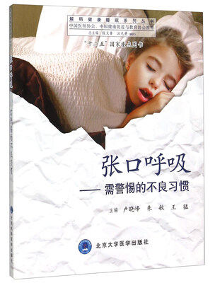 

张口呼吸：需警惕的不良习惯