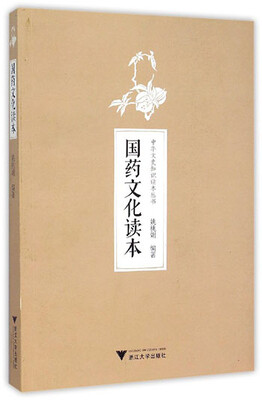 

国药文化读本