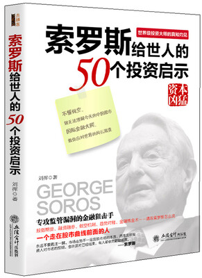 

索罗斯留给世人的50个投资启示