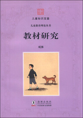 

百年经典儿童教育理论丛书028：教材研究