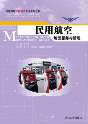 

民用航空地面服务与管理/高等院校民航服务专业系列教材