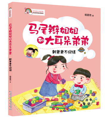 

马尾辫姐姐和大耳朵弟弟-新弟弟不说话（全彩注音版）