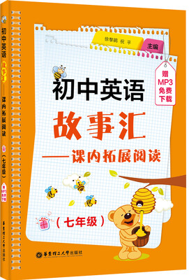 

初中英语故事汇：课内拓展阅读（七年级，赠MP3免费下载）