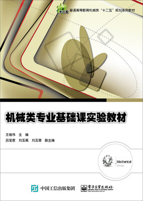 

机械类专业基础课实验教材