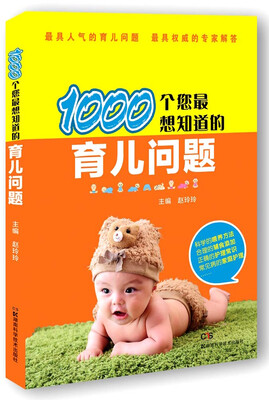 

1000个您最想知道的育儿问题