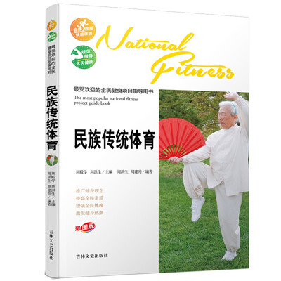 

最受欢迎的全民健身项目指导用书：民族传统体育