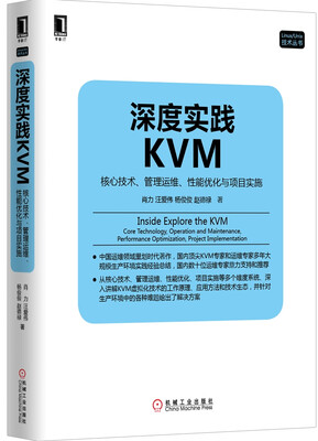 

深度实践KVM核心技术、管理运维、性能优化与项目实施