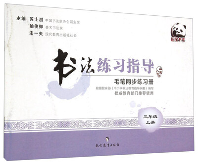 

书法练习指导三年级上册 山西人民版 毛笔同步练习册