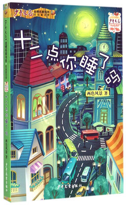 

少年文艺金榜名家书系：短篇童话季 十二点你睡了吗
