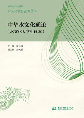 

中华水文化通论（水文化大学生读本）/水文化教育读本丛书