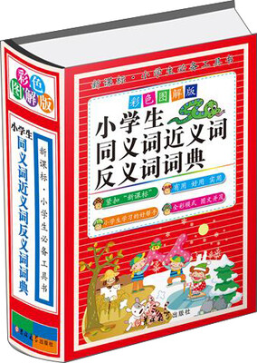 

小学生同义词近义词反义词词典（彩色图解版 精装）