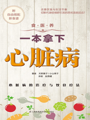 

食·医·养系列：一本拿下心脏病