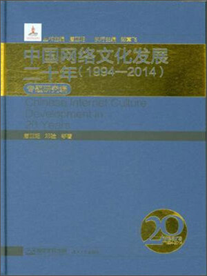 

中国网络文化发展二十年（1994-2014） 专题研究编