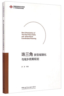 

珠三角新型城镇化与城乡统筹规划