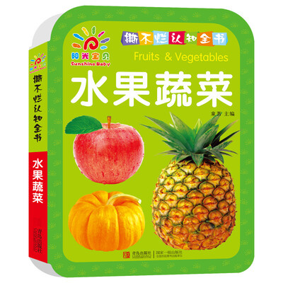

阳光宝贝 撕不烂认知全书·水果蔬菜