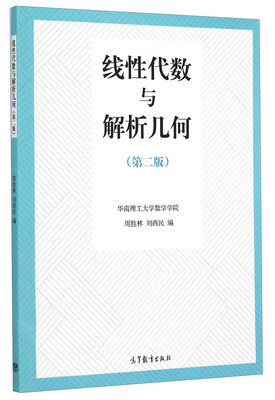 

线性代数与解析几何（第2版）
