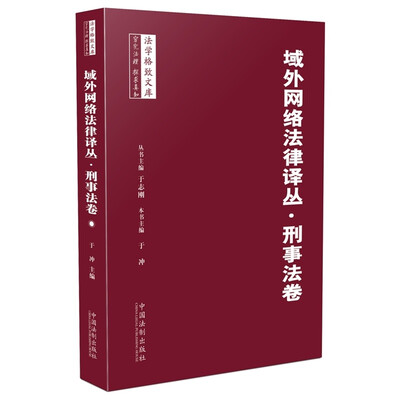 

域外网络法律译丛·刑事法卷