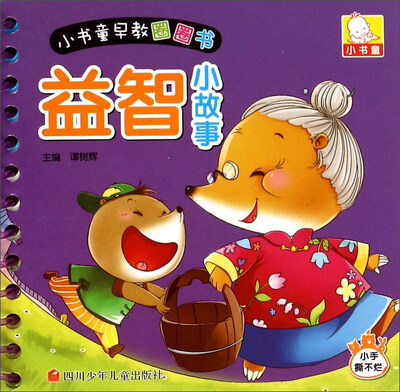 

小书童早教圈圈书益智小故事