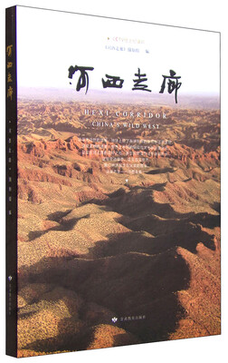 

河西走廊