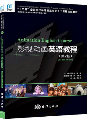 

影视动画英语教程（第2版 附光盘）