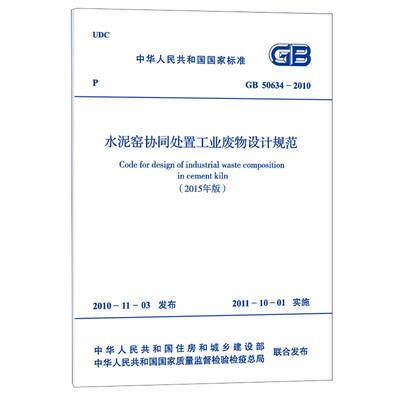 

水泥窑协同处置工业废物设计规范 GB 50634-2010（2015年版）