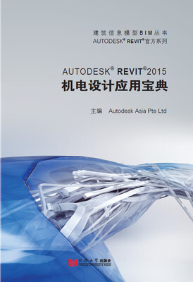 

Autodesk Revit 2015机电设计应用宝典（附光盘）