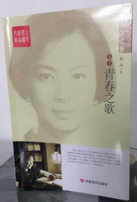 

杨沫文集：青春之歌