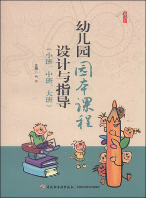 

幼儿园园本课程设计与指导小班、中班、大班
