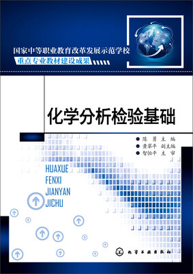 

化学分析检验基础