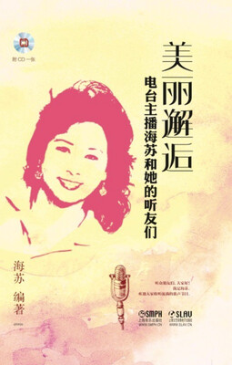 

美丽邂逅：电台主播海苏和她的听友们（附光盘）