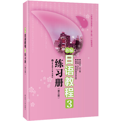 

新编日语教程3练习册第3版