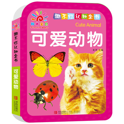 

阳光宝贝 撕不烂认知全书·可爱动物