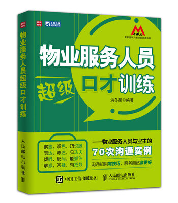 

物业服务人员超级口才训练物业服务人员与业主的70次沟通实例