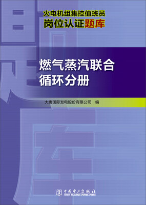 

火电机组集控值班员岗位认证题库 燃气蒸汽联合循环分册