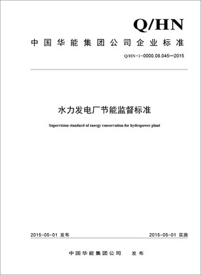 

水力发电厂节能监督标准Q/HN-1-0000.08.045—2015