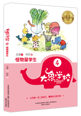 

大象学校 4 怪物留学生