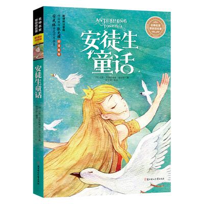 

名师名家带你读名著 安徒生童话（新课标全注音版）
