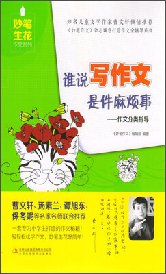 

妙笔生花作文系列 谁说写作文是件麻烦事作文分类指导