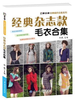 

经典杂志款毛衣合集