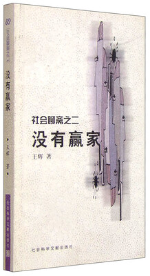 

社会聊斋之二没有赢家