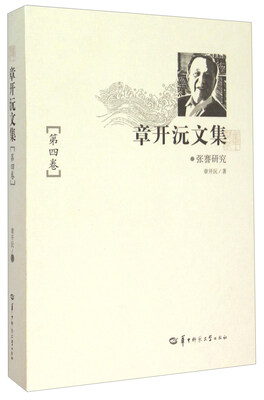 

章开沅文集（第四卷 张謇研究）