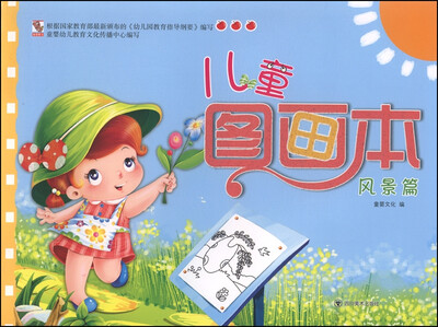 

儿童图画本（风景篇）