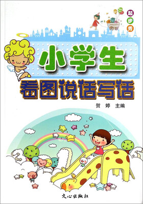 

起步秀：小学生看图说话写话