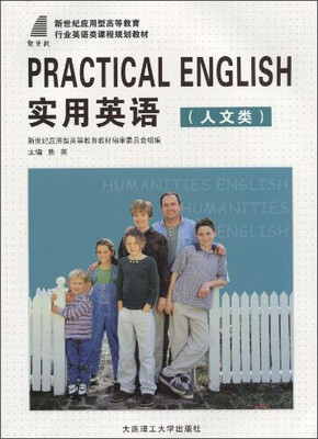 

实用英语（人文类）/新世纪应用型高等教育行业英语类课程规划教材