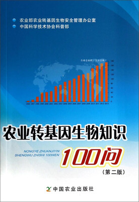 

农业转基因生物知识100问（第二版）