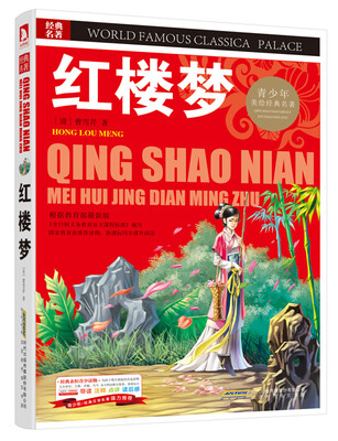 

青少版·经典文学名著宝库：红楼梦（彩图版）